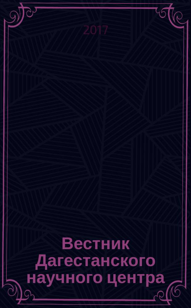 Вестник Дагестанского научного центра : Науч. и обществ.-полит. журн. № 64