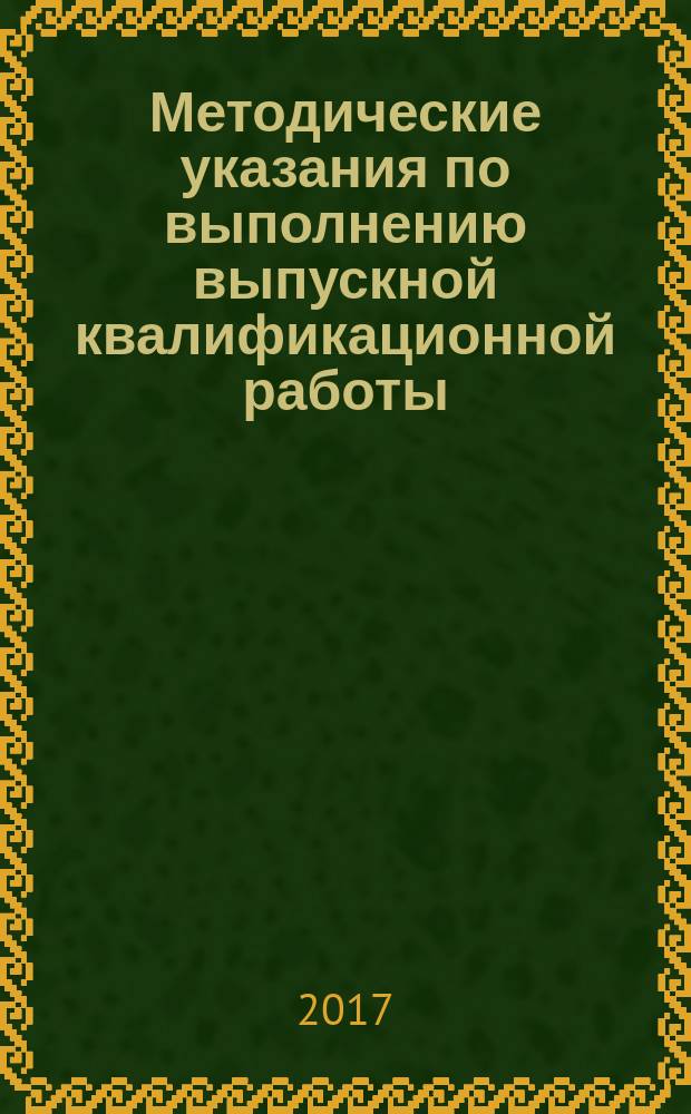 Методические указания по выполнению выпускной квалификационной работы (магистерской диссертации) для магистрантов, обучающихся по направлению подготовки 08.04.01 «Строительство» : профили: «Фундаментальные основы прогнозирования и повышения надежности, долговечности строительных материалов, конструкций зданий и сооружений», «Информационное проектирование и моделирование зданий и сооружений»