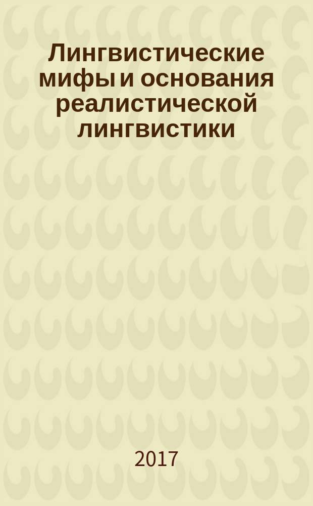 Лингвистические мифы и основания реалистической лингвистики : монография