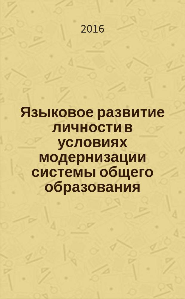 Языковое развитие личности в условиях модернизации системы общего образования : теория и практика : монография