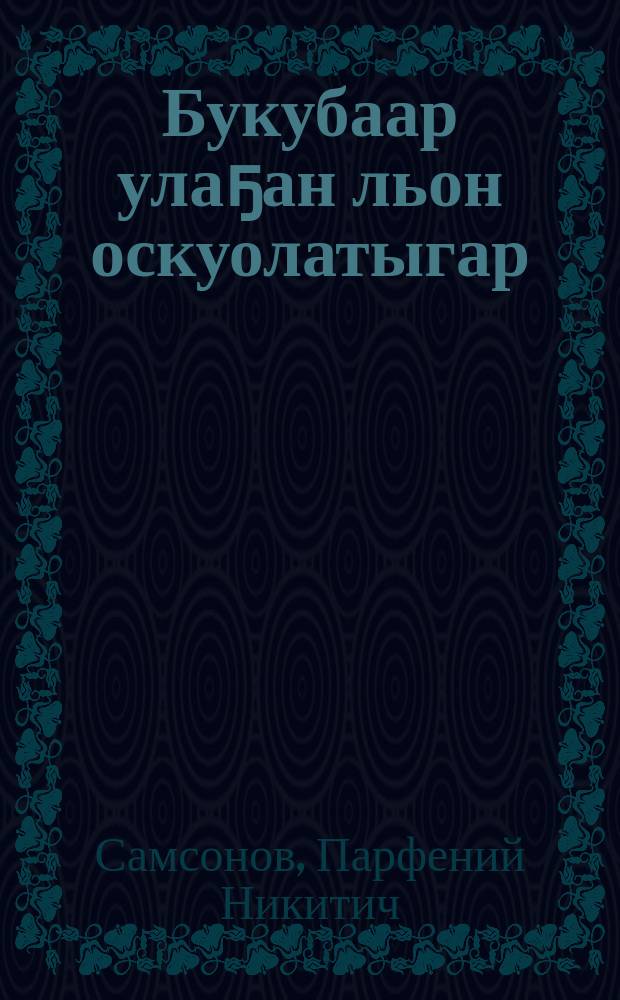 Букубаар улаҕан льон оскуолатыгар = Букварь для школы взрослых