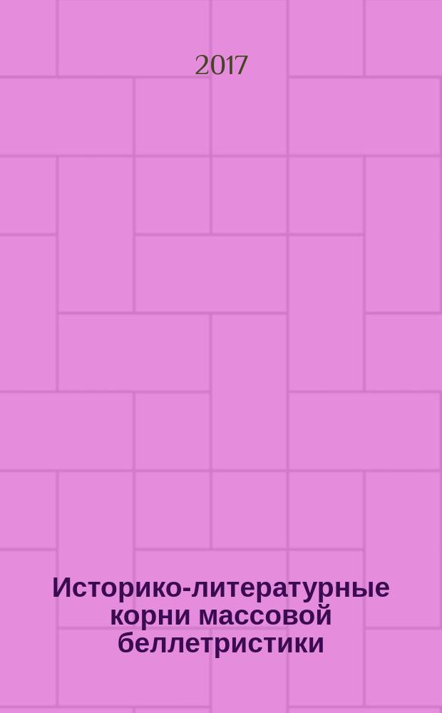 Историко-литературные корни массовой беллетристики : монография