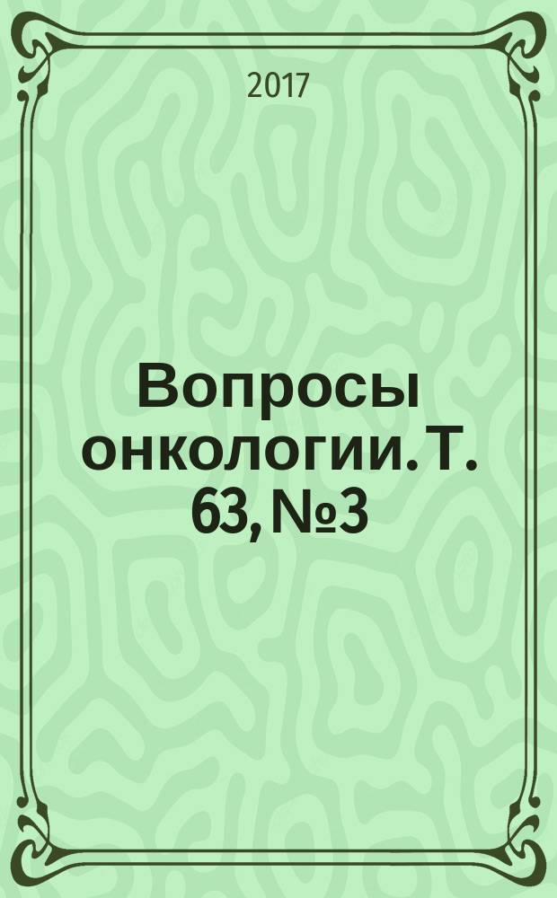 Вопросы онкологии. Т. 63, № 3