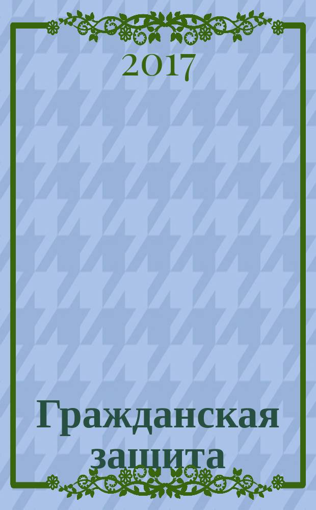 Гражданская защита : Науч.-практ. и метод. журн. 2017, № 3 (499)