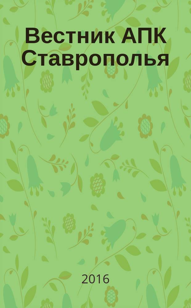 Вестник АПК Ставрополья : научно-практический журнал. 2016, № 2 (22)