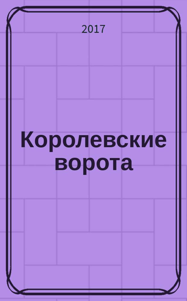 Королевские ворота : журнал про людей и их деньги. 2017, № 6 (204)