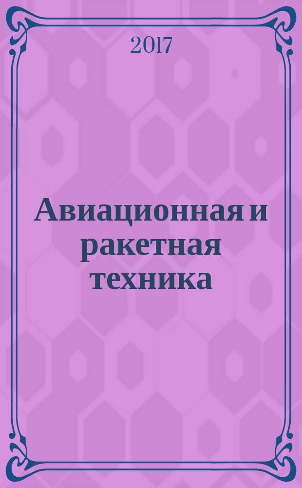 Авиационная и ракетная техника : По материалам иностр. печати. 2017, № 6 (2998)
