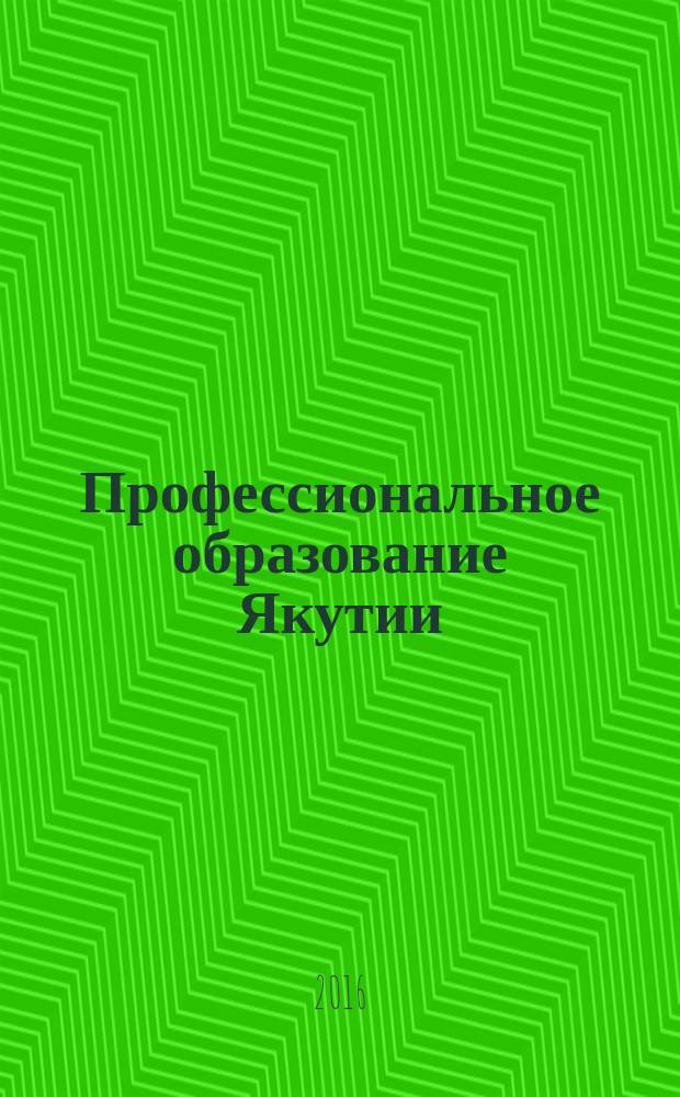 Профессиональное образование Якутии : республиканский журнал для работников профессионального образования. 2016, № 2 (30)