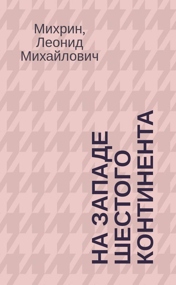 На западе шестого континента : страницы из полярного дневника