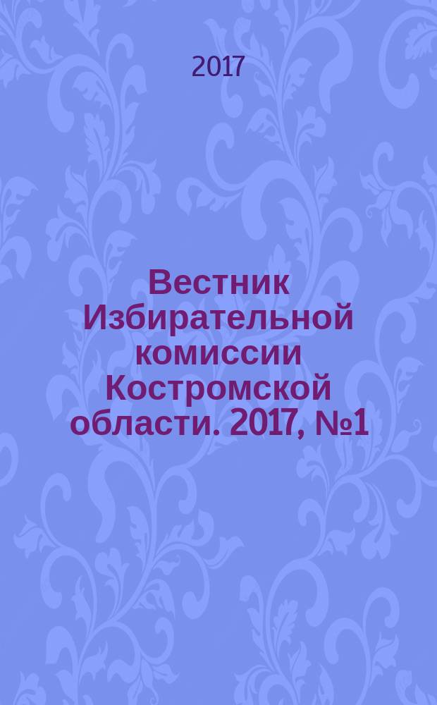 Вестник Избирательной комиссии Костромской области. 2017, № 1 (10)