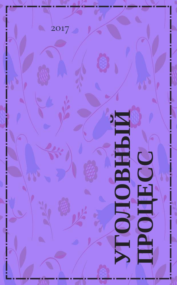 Уголовный процесс : учебное пособие [курс лекций]. [Ч. 2]