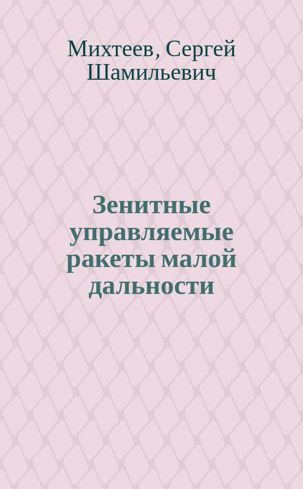 Зенитные управляемые ракеты малой дальности : учебное пособие