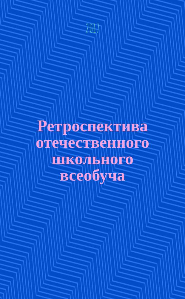 Ретроспектива отечественного школьного всеобуча : [монография в 2 кн.]. Кн. 2 : Форсированное развитие школьного всеобуча (1930-е гг.)