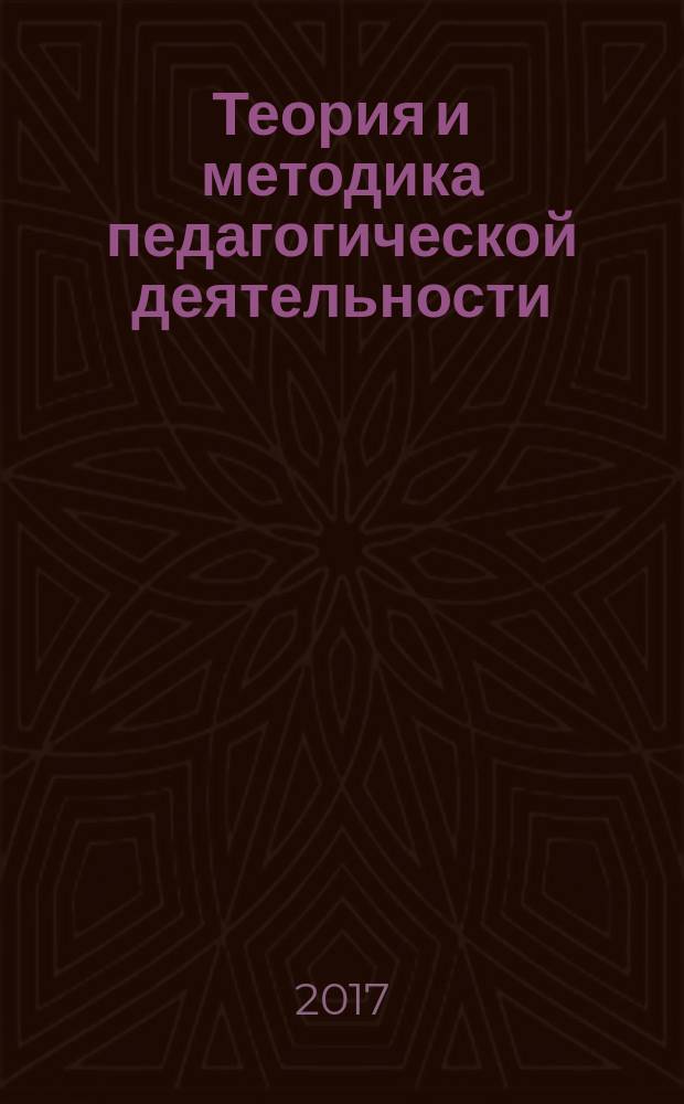 Теория и методика педагогической деятельности : учебное пособие для слушателей программы профессиональной переподготовки