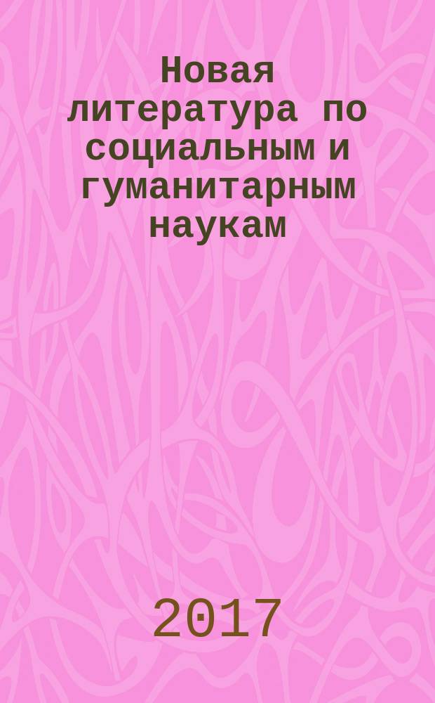 Новая литература по социальным и гуманитарным наукам : библиографический указатель. 2017, № 6