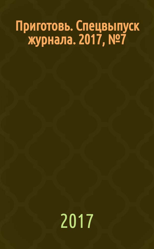 Приготовь. Спецвыпуск журнала. 2017, № 7 (50)