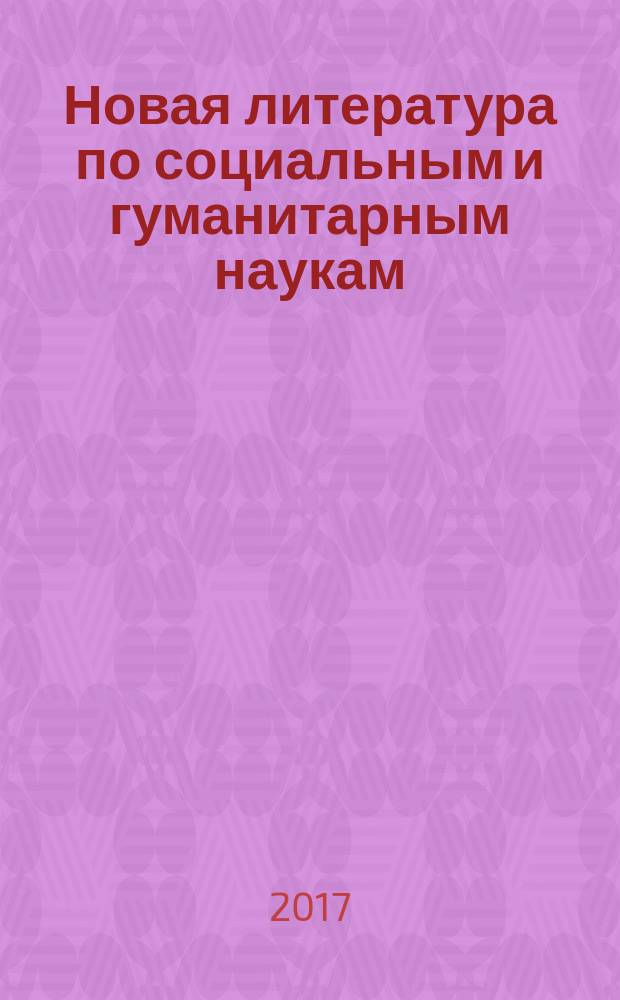 Новая литература по социальным и гуманитарным наукам : библиографический указатель. 2017, № 6
