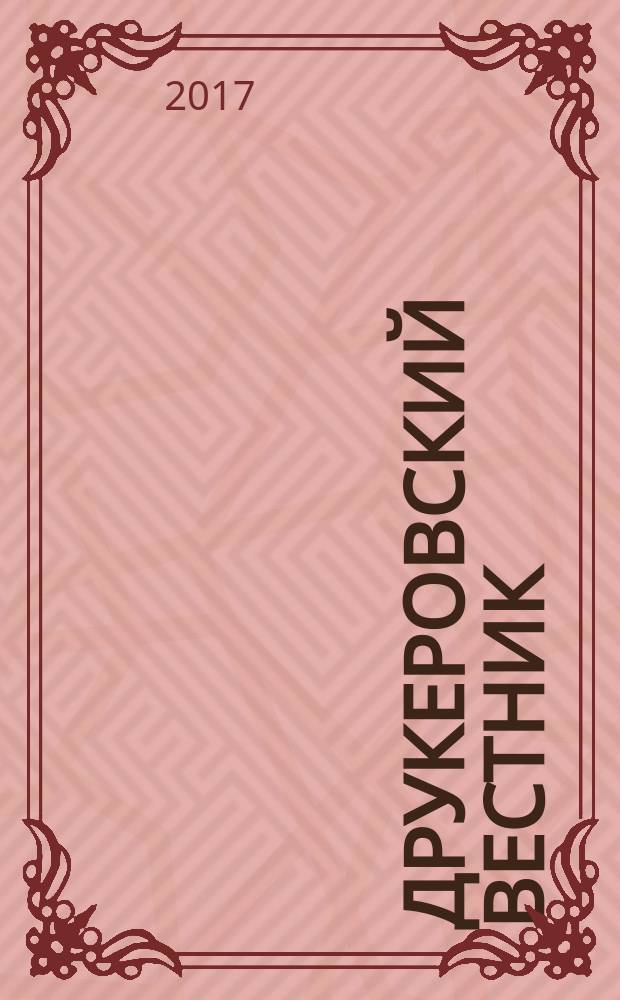 Друкеровский вестник : научно-образовательный и прикладной журнал. 2017, № 2