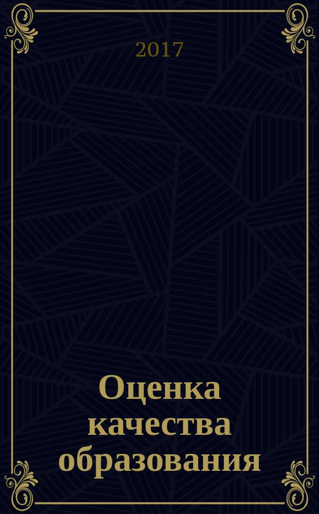 Оценка качества образования: от проектирования к практике : материалы II Межрегиональной научно-практической конференции с международным участием (Улан-Удэ, 25 ноября 2016 г.)