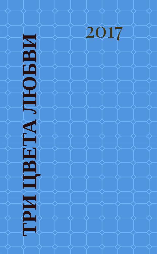 Три цвета любви : справедливость, истина и милость: искусство делиться ими и принимать их от других : материалы ЕРО по ученичеству : перевод с английского