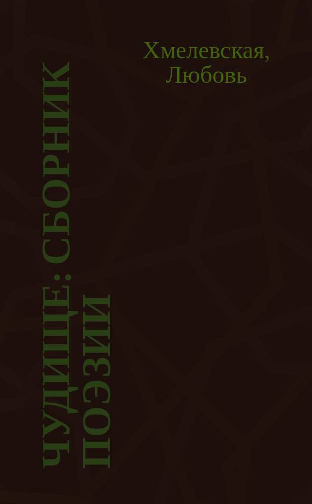 Чудище : сборник поэзии