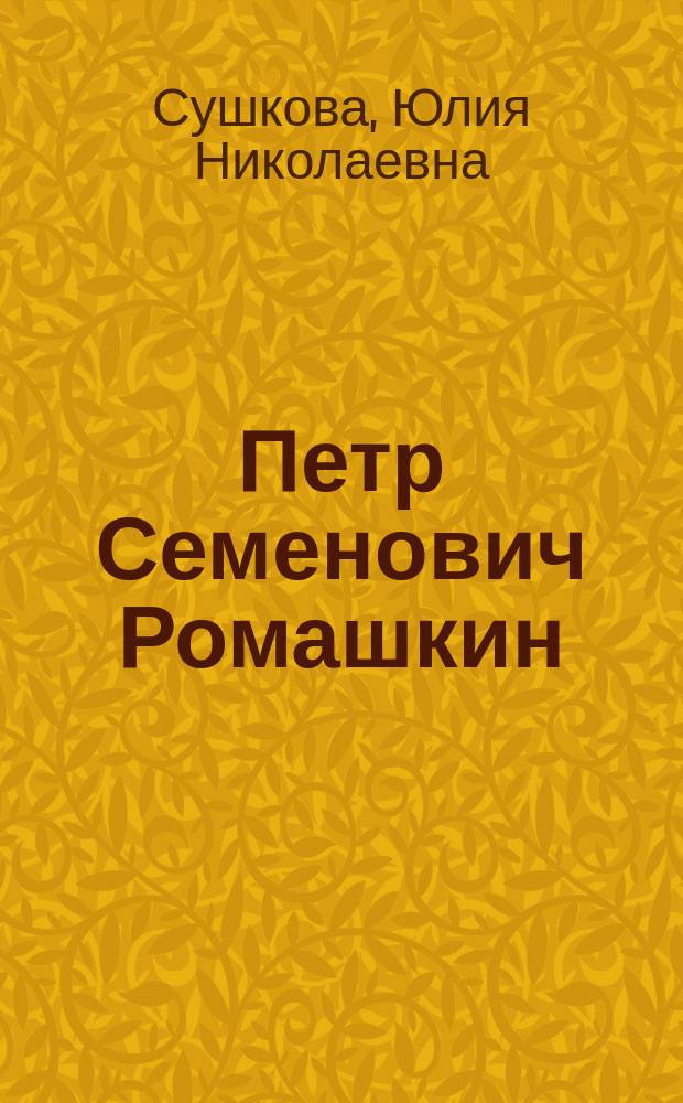 Петр Семенович Ромашкин: большой человек : монография