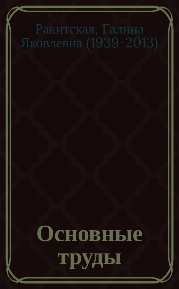 Основные труды