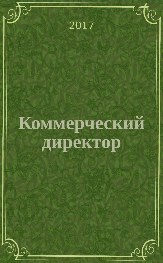 Коммерческий директор : профессиональный журнал коммерсанта. 2017, № 6 (76)