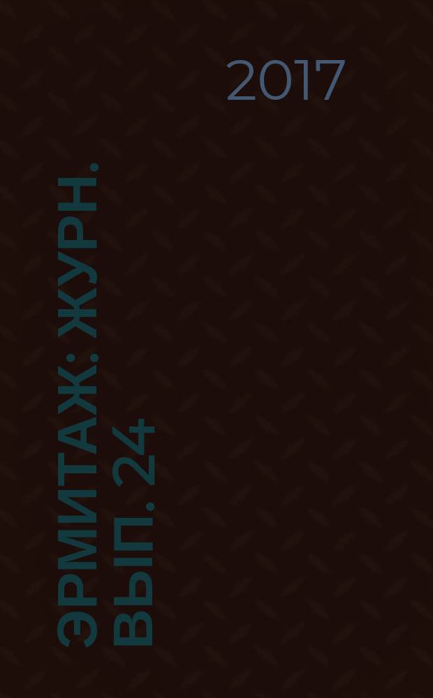 Эрмитаж : Журн. Вып. 24
