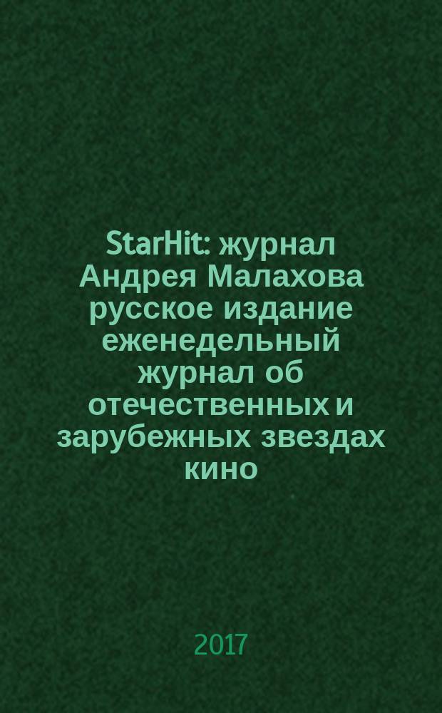 StarHit : журнал Андрея Малахова русское издание еженедельный журнал об отечественных и зарубежных звездах кино, телевидения и шоу-бизнеса. 2017, № 25 (76)