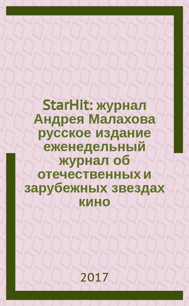 StarHit : журнал Андрея Малахова русское издание еженедельный журнал об отечественных и зарубежных звездах кино, телевидения и шоу-бизнеса. 2017, № 24 (75)