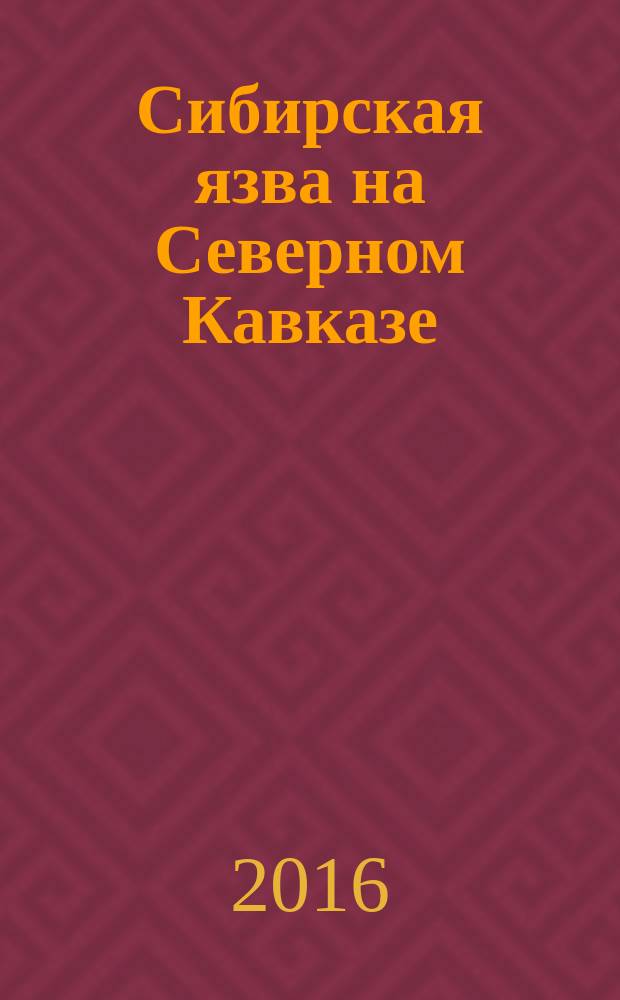 Сибирская язва на Северном Кавказе