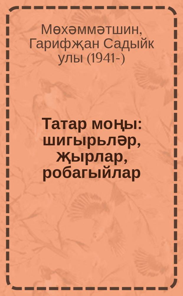 Татар моңы : шигырьләр, җырлар, робагыйлар = Татарская печаль