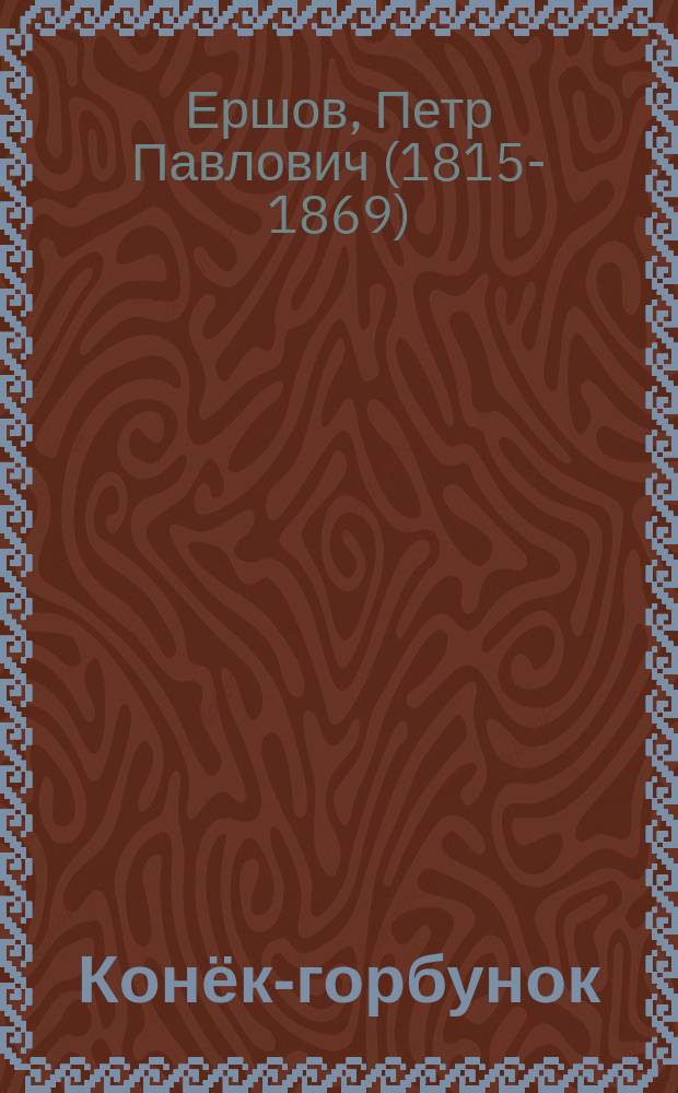 Конёк-горбунок : для детей среднего школьного возраста
