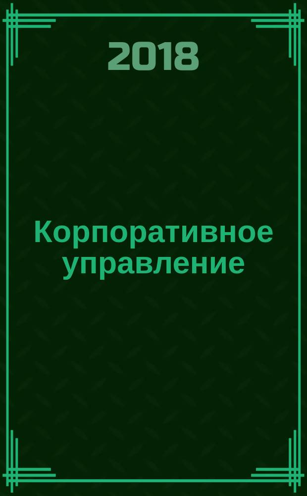 Корпоративное управление : учебное пособие : для студентов, обучающихся по направлению подготовки бакалавров 38.03.02 (080200.62) "Менеджмент"
