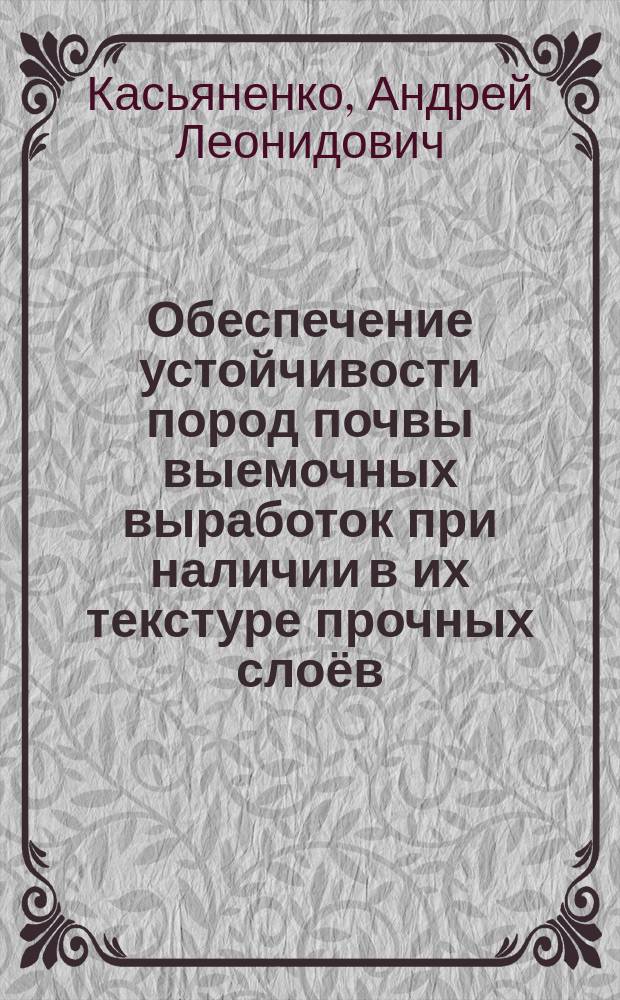 Обеспечение устойчивости пород почвы выемочных выработок при наличии в их текстуре прочных слоёв : автореферат диссертации на соискание ученой степени кандидата технических наук : специальность 25.00.22 - Геотехнология (подземная, открытая и строительная)