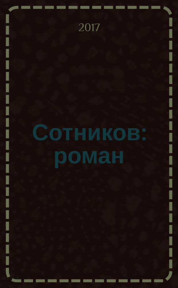 Сотников : роман : для детей среднего и старшего школьного возраста