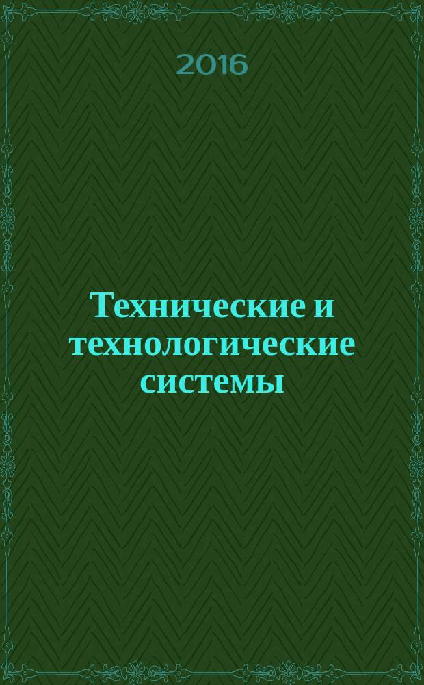 Технические и технологические системы : материалы восьмой международной научной конференции "ТТС-16", 24-26 ноября 2016 года