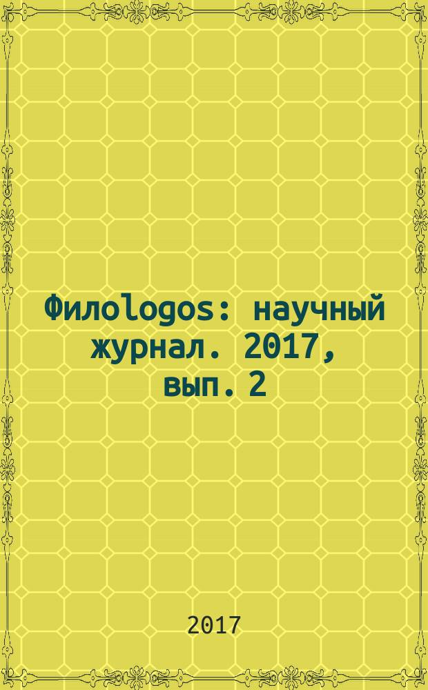 Филоlogos : научный журнал. 2017, вып. 2 (33)