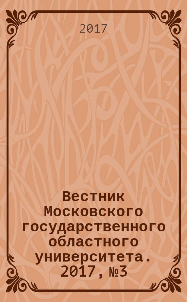 Вестник Московского государственного областного университета. 2017, № 3