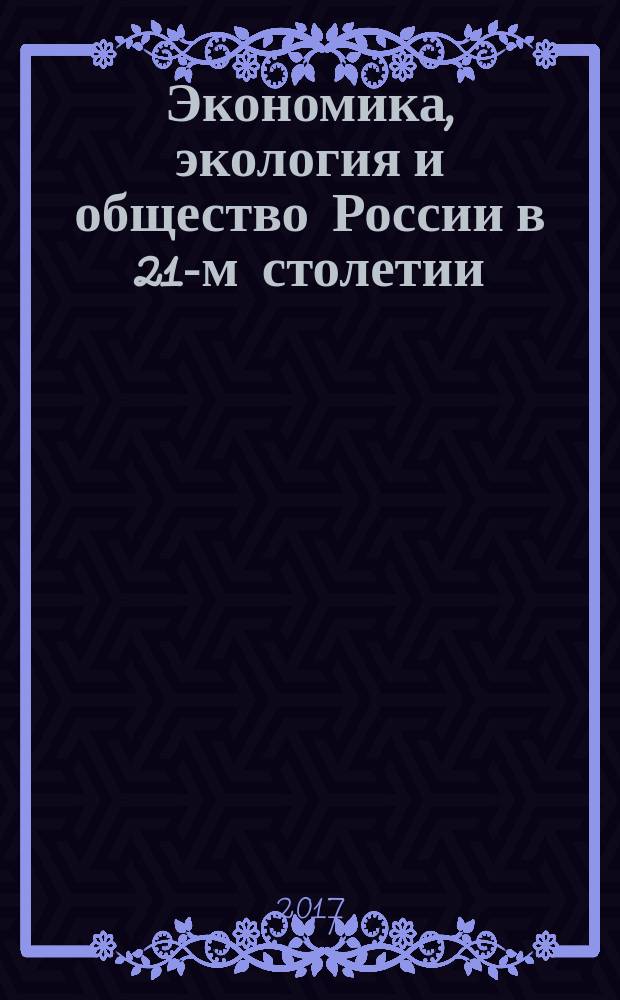 Экономика, экология и общество России в 21-м столетии : сборник научных трудов 19-й Международной научно-практической конференции, 15-16 мая 2017 года