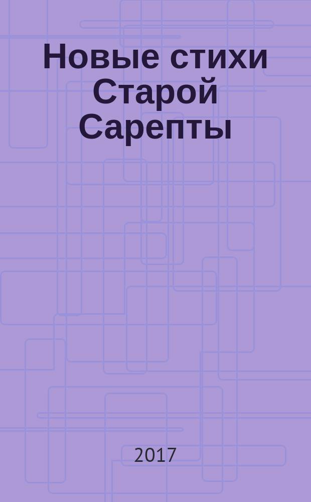 Новые стихи Старой Сарепты : поэтический сборник клуба творческого общения "Старая Сарепта"