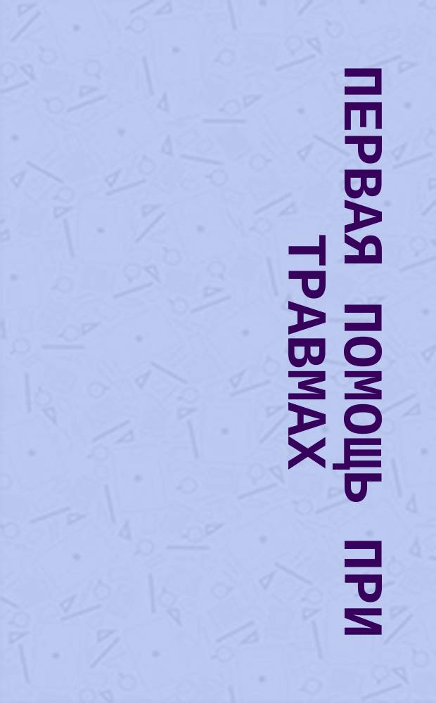 Первая помощь при травмах