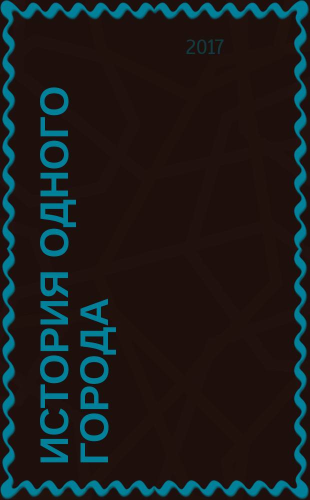 История одного города