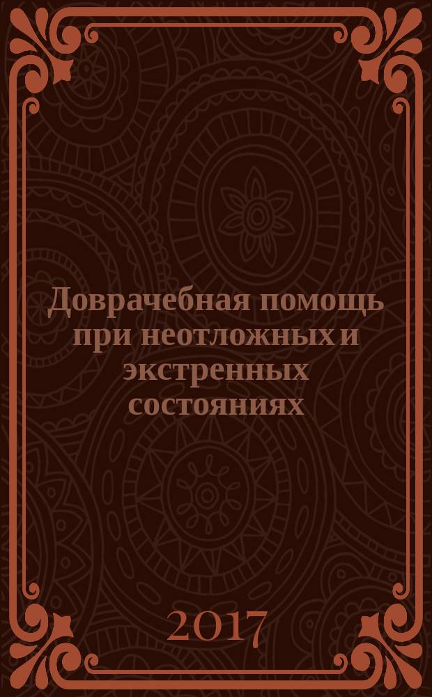 Доврачебная помощь при неотложных и экстренных состояниях