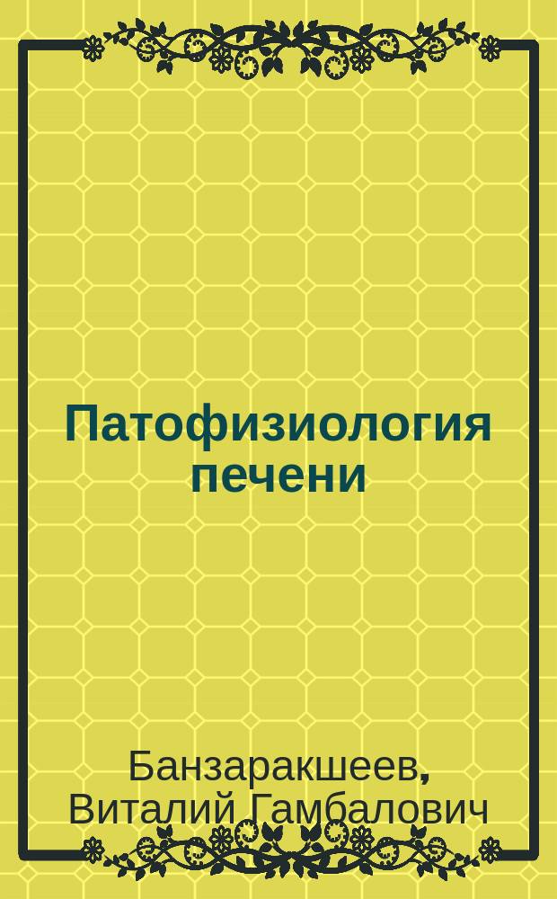 Патофизиология печени : учебно-методическое пособие для обучающихся по направлению подготовки 31.05.01 Лечебное дело