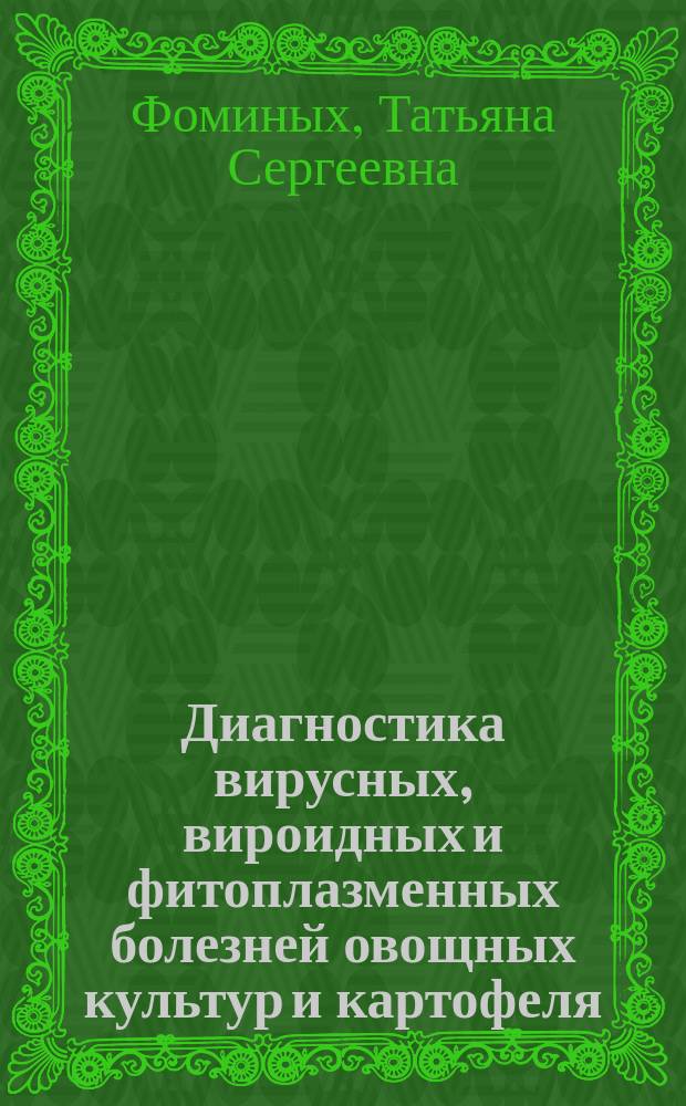 Диагностика вирусных, вироидных и фитоплазменных болезней овощных культур и картофеля