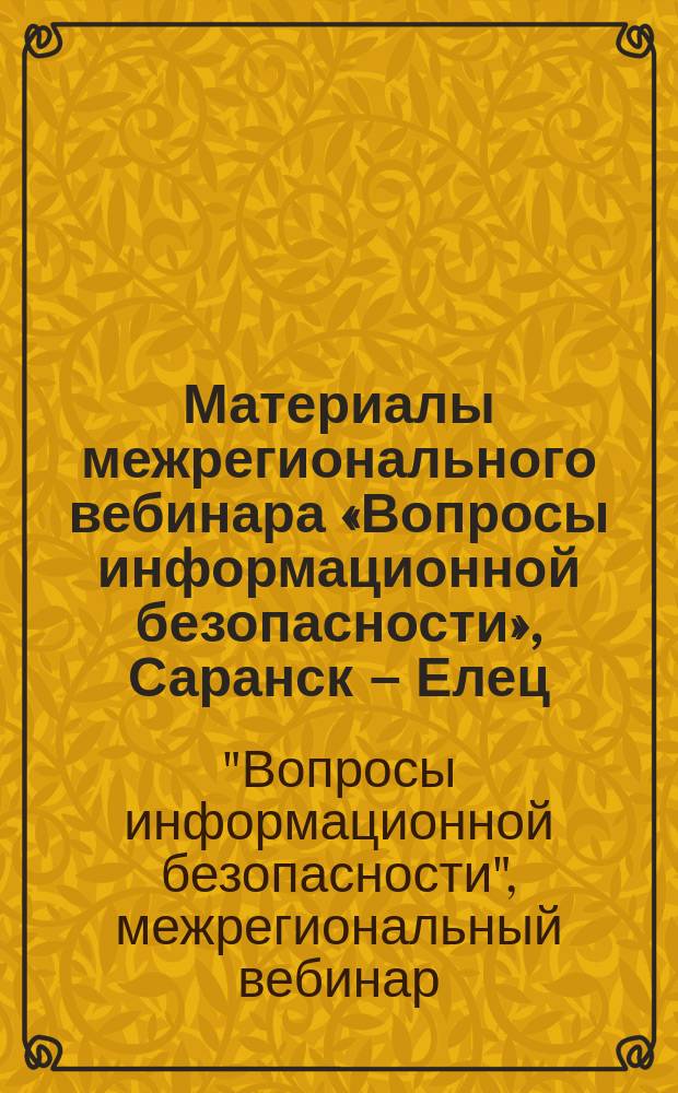 Материалы межрегионального вебинара «Вопросы информационной безопасности», Саранск – Елец, 22 февраля 2017 г.
