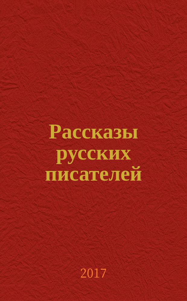 Рассказы русских писателей : для детей среднего школьного возраста