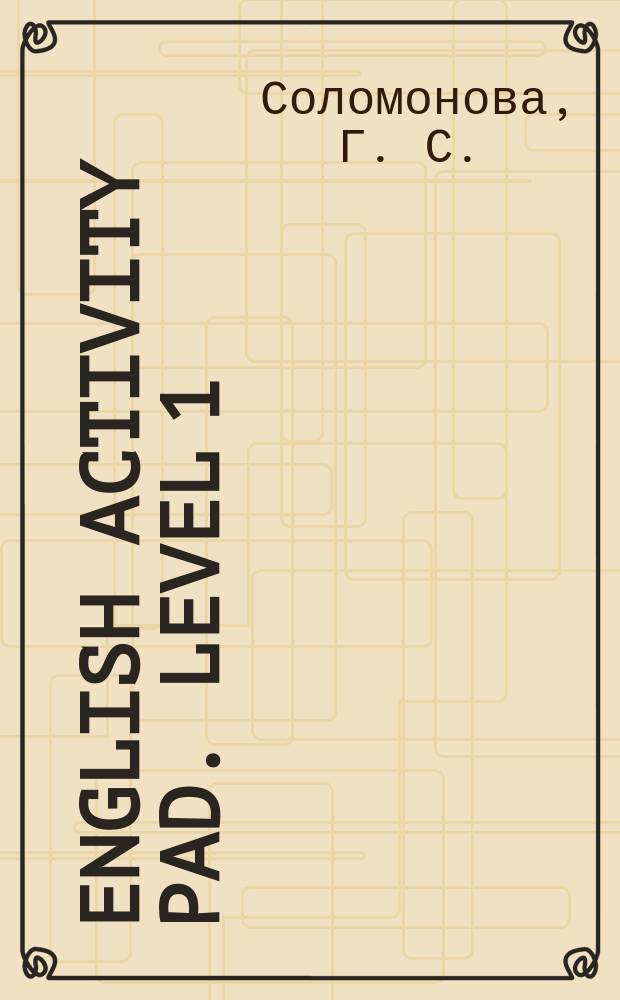 English Activity Pad. Level 1 : сборник развивающих заданий + кроссворды на английском языке : 120 английских слов выучишь играючи : для детей от 8 лет
